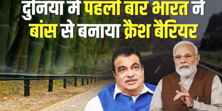 भारताने जगात प्रथमच बांबू क्रॅश बॅरियर बनवले….