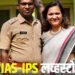 सोलापूरच्या आयुक्तांनी पहिल्याच भेटीत केला होता प्रेमाचा ठराव मंजूर, IAS-IPS लव्हस्टोरी….