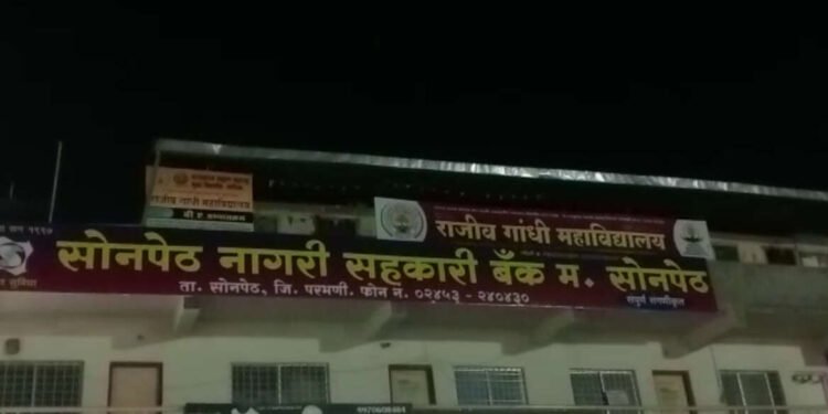 परभणी : सोनपेठ नागरी बँकेच्या संचालक मंडळाकडून सभासदांच्या पैशाची उधळपट्टी