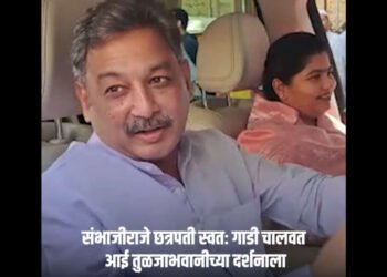 मला गाडी चालवता येते… संभाजीराजे छत्रपती स्वतः गाडी चालवत आई तुळजाभवानीच्या दर्शनाला….