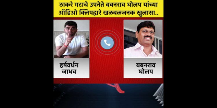 ठाकरे गटाचे उपनेते बबनराव घोलप यांच्या ऑडिओ क्लिपद्वारे खळबळजनक खुलासा…..