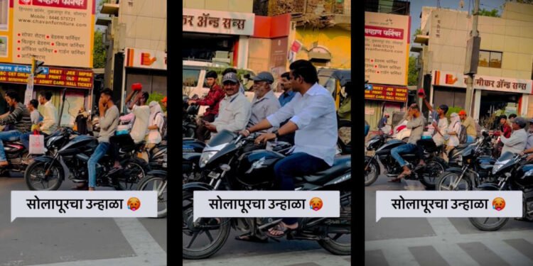 “सोलापूरच शोलापूर झालयं” आणि मग असं काहीतरी भन्नाट सुचतयं ….