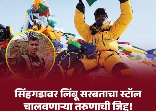 किल्ले सिंहगडावर लिंबू सरबताचा स्टॉल चालवणाऱ्या एव्हरेस्ट नायक बनला….