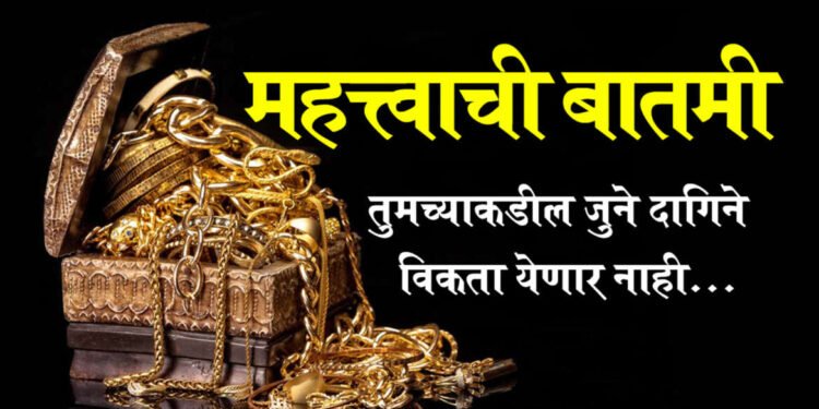 महत्त्वाची बातमी! …तर तुमच्याकडील जुने दागिने विकता येणार नाही, मग घरातील दागिन्यांचं काय होणार?