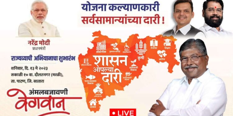 “शासन आपल्या दारी” या योजनेचा राज्यस्तरीय अभियानाचा शुभारंभ कार्यक्रम.