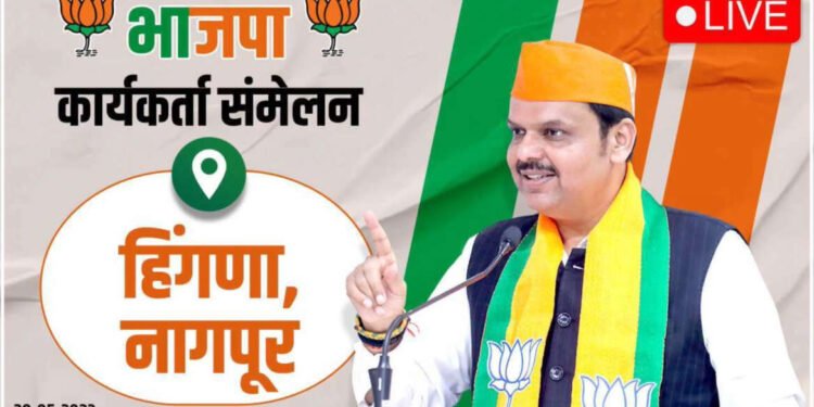 LIVE | हिंगणा विधानसभा क्षेत्र – भाजपा कार्यकर्ता मेळावा….