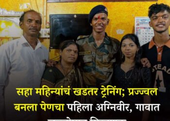 सहा महिन्यांचं खडतर ट्रेनिंग; प्रज्ज्वल बनला पेणचा पहिला अग्निवीर….