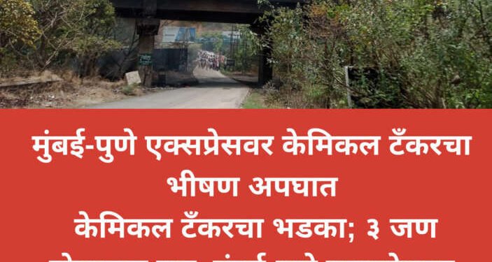 मुंबई-पुणे एक्सप्रेसवर दोन्ही बाजूने वाहतूक ठप्प, केमिकल टँकरचा भडका; ३ जण होरपळून मृत्यू….