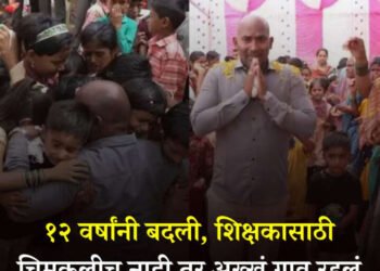 १२ वर्षांनी बदली, शिक्षकासाठी चिमुकलीच नाही तर अख्खं गाव रडलं; असा सत्कार कुणी केला नसेल…