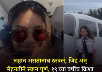 लहान असतानाच ठरवलं, जिद्द अन् मेहनतीने स्वप्न पूर्ण, १९व्या वर्षीच क्रिशा जैन बनली पायलट….