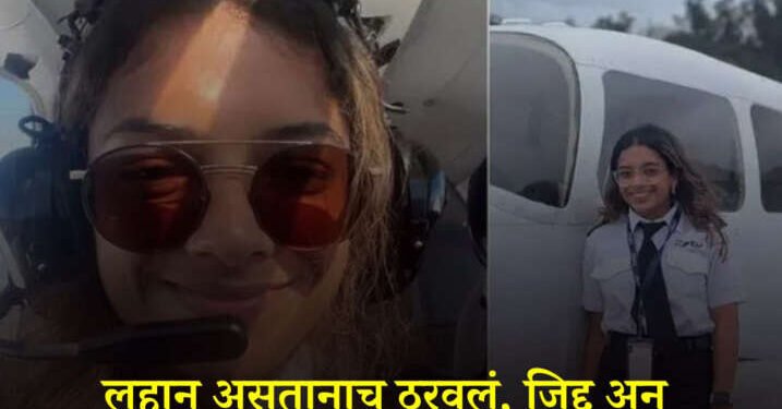 लहान असतानाच ठरवलं, जिद्द अन् मेहनतीने स्वप्न पूर्ण, १९व्या वर्षीच क्रिशा जैन बनली पायलट….