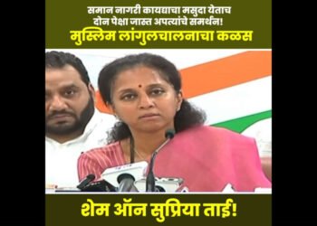 मुस्लिम मतांसाठी आता सुप्रियाताई ४ अपत्यांचेही समर्थन करत आहेत !