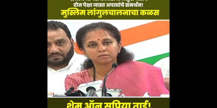 मुस्लिम मतांसाठी आता सुप्रियाताई ४ अपत्यांचेही समर्थन करत आहेत !