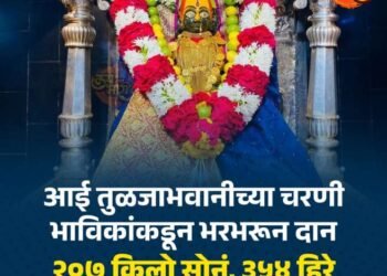 तुळजा भवानीला भाविकांकडून भरभरून दान, तब्बल १३ वर्षांनी होतेय मोजदात….