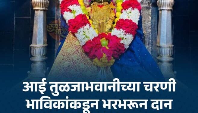 तुळजा भवानीला भाविकांकडून भरभरून दान, तब्बल १३ वर्षांनी होतेय मोजदात….