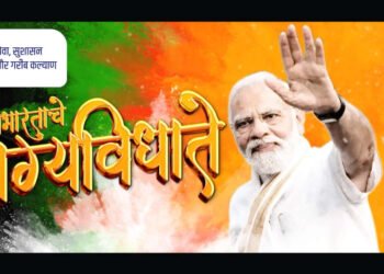 मोदीजी हे खऱ्या अर्थाने भारताचे भाग्यविधाता आहेत असे म्हणू शकतो…..