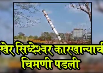ब्रेकींग – सिध्देश्वर कारखान्याची वादग्रस्त चिमणी अखेर पडली , व्हिडिओ आला समोर….