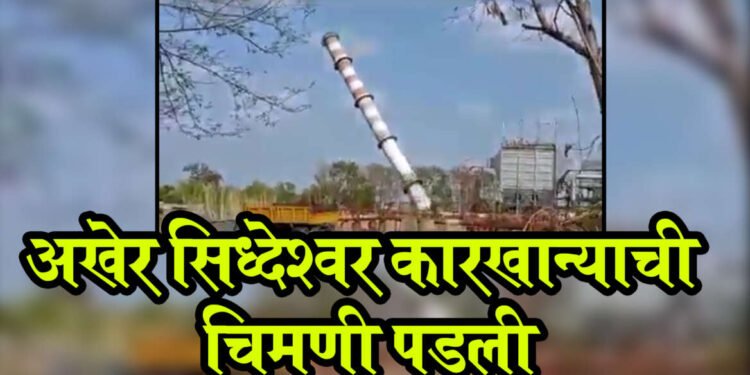 ब्रेकींग – सिध्देश्वर कारखान्याची वादग्रस्त चिमणी अखेर पडली , व्हिडिओ आला समोर….