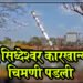 ब्रेकींग – सिध्देश्वर कारखान्याची वादग्रस्त चिमणी अखेर पडली , व्हिडिओ आला समोर….