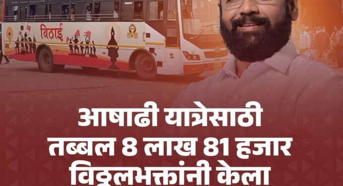 आषाढी यात्रेसाठी तब्बल 8 लाख 81 हजार विठ्ठलभक्तांनी केला प्रवास !