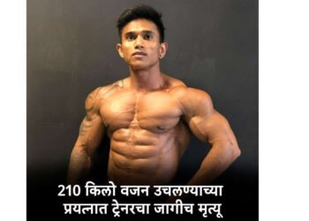210 किलो वजन उचलण्याच्या प्रयत्नात मोडली मान, प्रसिद्ध फिटनेस ट्रेनरचा जागीच मृत्यू !