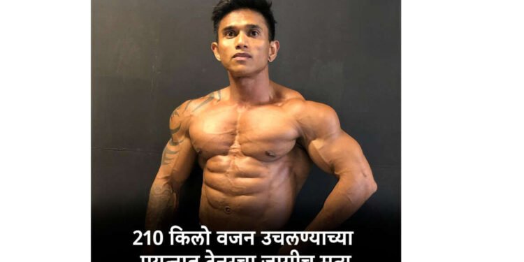 210 किलो वजन उचलण्याच्या प्रयत्नात मोडली मान, प्रसिद्ध फिटनेस ट्रेनरचा जागीच मृत्यू !