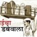 मुंबईचा डब्बेवाला संकटात! 5 हजारापैकी पंधराशे डबेवाले राहिले….