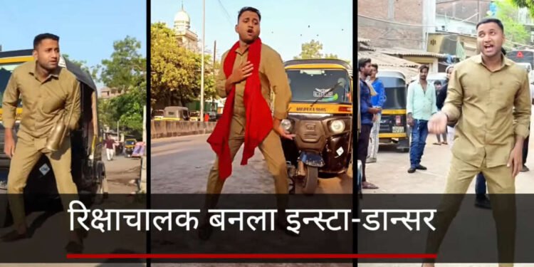 रिक्षेसमोर नाचून Instagram वर व्हायरल झालेला मुंबईचा अफसर शेख….