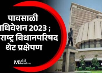 LIVE :- महाराष्ट्र विधीमंडळ – पावसाळी अधिवेशन लाईव्ह