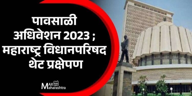 LIVE :- महाराष्ट्र विधीमंडळ – पावसाळी अधिवेशन लाईव्ह