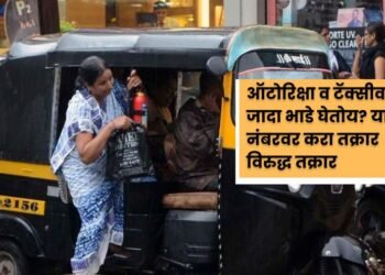 ऑटोरिक्षा, टॅक्सी परवानाधारकांविरूद्ध करा आता व्हॉट्सॲपवर तक्रार….
