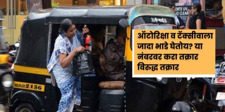 ऑटोरिक्षा, टॅक्सी परवानाधारकांविरूद्ध करा आता व्हॉट्सॲपवर तक्रार….