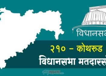 कोथरूड विधानसभा मतदार संघातील मतदार नोंदणी शिबीर ढकलले पुढे…
