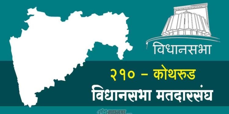 कोथरूड विधानसभा मतदार संघातील मतदार नोंदणी शिबीर ढकलले पुढे…