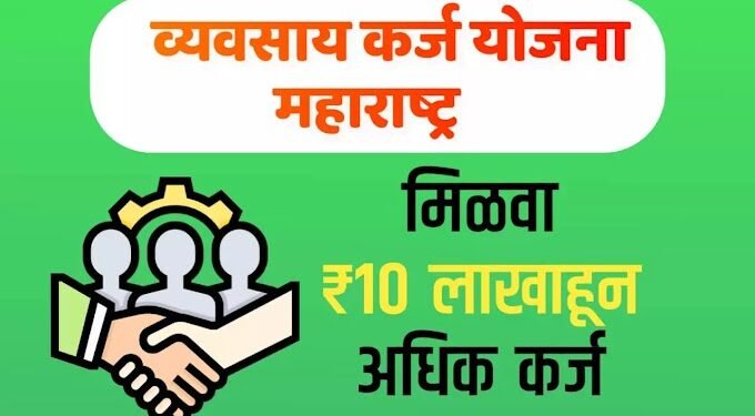 कर्ज योजना – अनुसूचित जमातीच्या सुशिक्षित बेरोजगारांना अर्ज भरण्याचे आवाहन