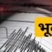 कोल्हापूरसह ‘या’ जिल्ह्यांना भूकंपाचे धक्के, परिसरात भीतीचं वातावरण, मॉर्निंग वॉकला गेलेले नागरिक घाबरले….