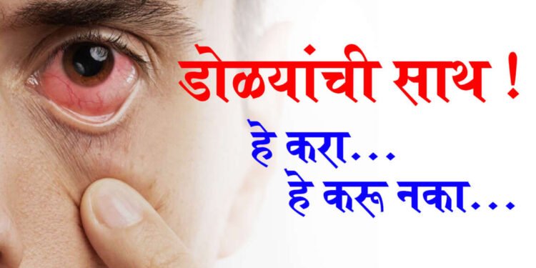 सोलापुरातील पाच हजार लोकांना डोळ्याची लागण