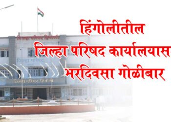 हिंगोलीतील जिल्हा परिषद कार्यालयासमोर भरदिवसा गोळीबार….