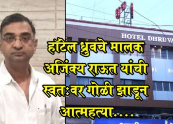 ब्रेकिंग :- ध्रुव हॉटेलचे मालक अजिंक्य राऊत यांची स्वत:वर गोळी झाडून आत्महत्या…..