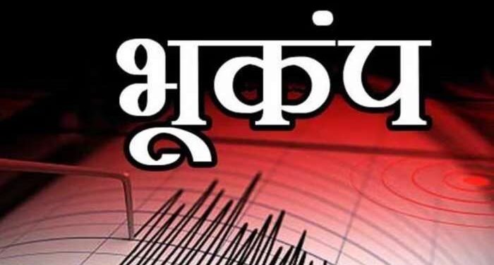राजधानी दिल्लीत भूकंपाचे धक्के, केंद्रबिंदू अफगाणिस्तानमधील हिंदुकुश…..