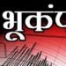 राजधानी दिल्लीत भूकंपाचे धक्के, केंद्रबिंदू अफगाणिस्तानमधील हिंदुकुश…..