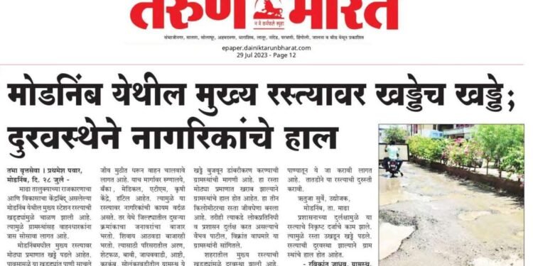 तरूण भारत इम्पॅक्ट ; मोडनिंब मधील मुख्य रस्त्यावरील खड्डे बुजविण्यास सुरूवात….