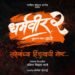 ‘धर्मवीर’च्या तुफान यशानंतर आता ‘धर्मवीर २’