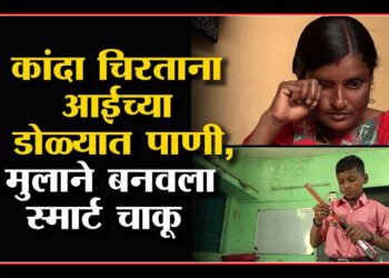 आईच्या डोळ्यातील पाणी बघून स्मार्ट चाकू ची निर्मिती करणारा ओमकार शिंदे हा राष्ट्रपती भवनात करणार सादरीकरण..