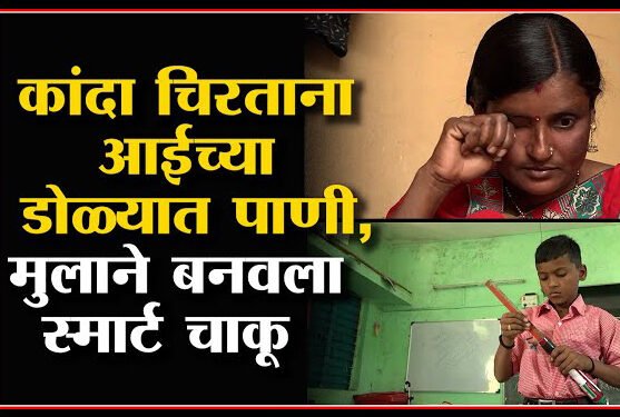 आईच्या डोळ्यातील पाणी बघून स्मार्ट चाकू ची निर्मिती करणारा ओमकार शिंदे हा राष्ट्रपती भवनात करणार सादरीकरण..