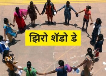 आज तुमची सावली सोडेल साथ, जाणून घ्या काय आहे शून्य सावली दिवस…..