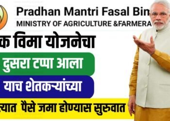 प्रधानमंत्री पिक विमा योजनेस ठाणे जिल्ह्यात भरघोस प्रतिसाद….