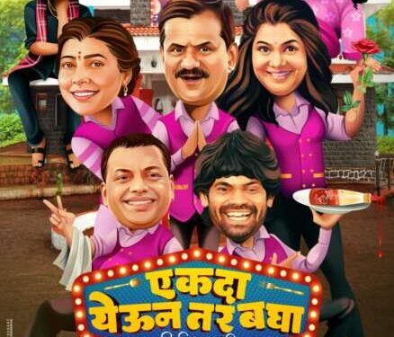 ”एकदा येऊन तर बघा” २४ नोव्हेंबरला भेटीला