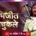 ‘खुपते तिथे गुप्ते’च्या मंचावर अभिजीत बिचुकलेची एन्ट्री !