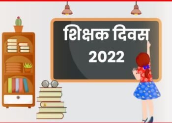 आज शिक्षक दिन! जाणून घ्या हा दिवस भारतात का आणि कशासाठी साजरा केला जातो..